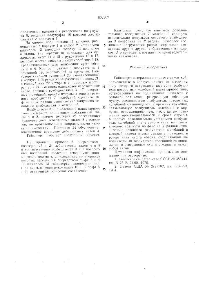 Гайковерт (патент 602362)