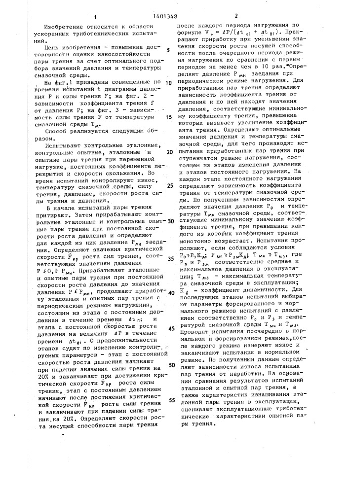 Способ ускоренных испытаний пар трения скольжения в смазочной среде (патент 1401348)