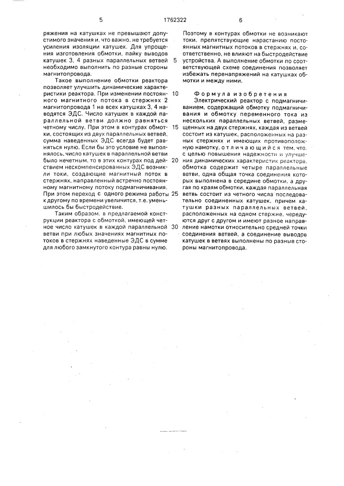 Электрический реактор с подмагничиванием (патент 1762322)