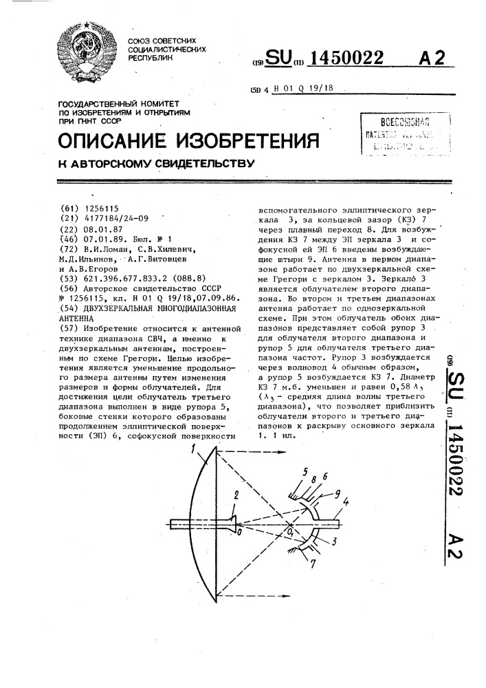 Двухзеркальная многодиапазонная антенна (патент 1450022)