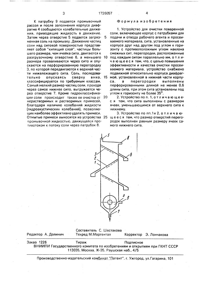 Устройство для очистки поваренной соли (патент 1726057)