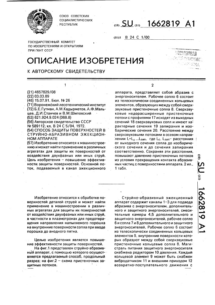 Способ защиты поверхностей в струйно-абразивном эжекционном аппарате (патент 1662819)