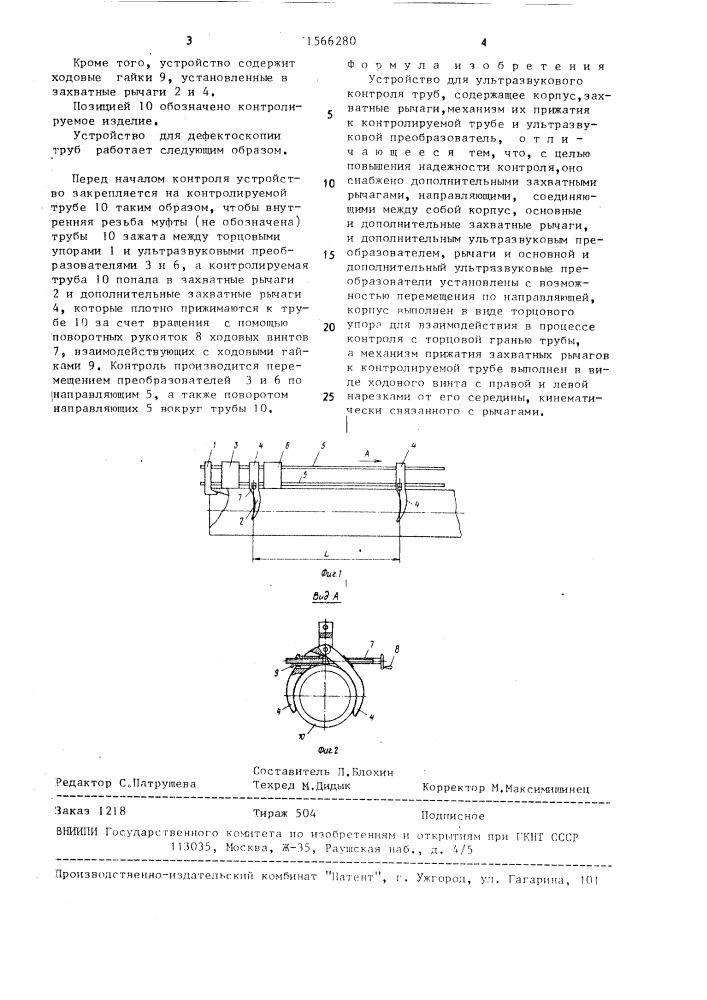 Устройство для ультразвукового контроля труб (патент 1566280)