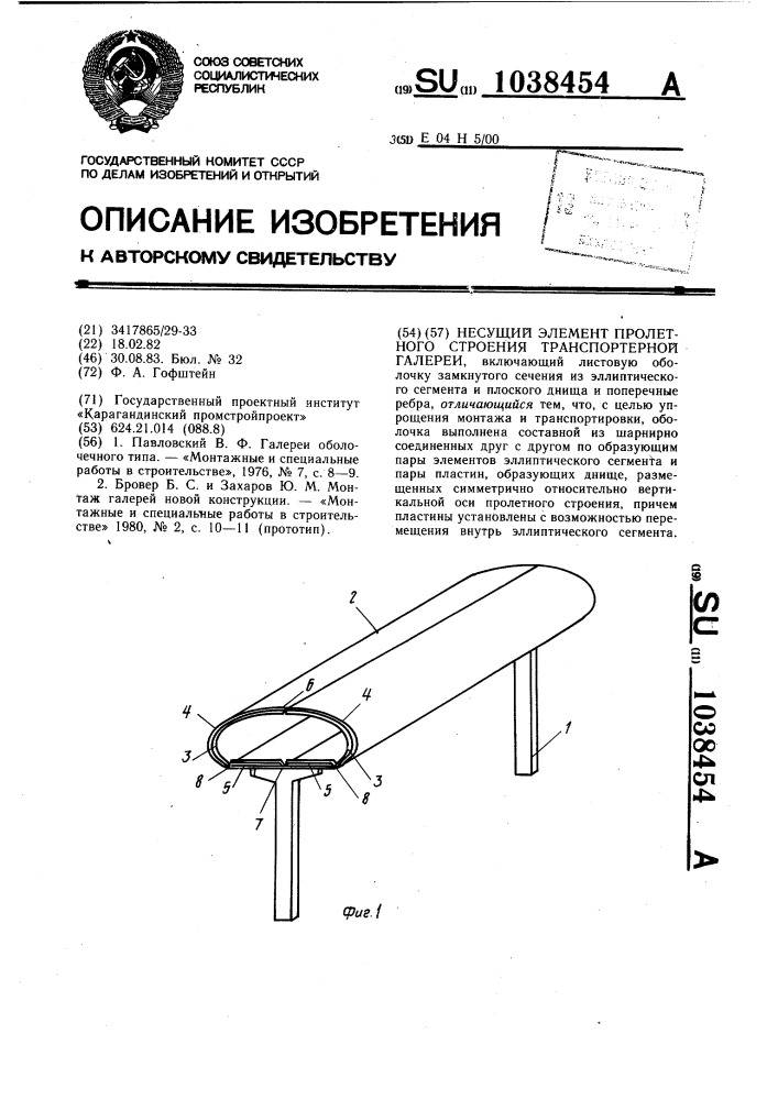 Несущий элемент пролетного строения транспортерной галереи (патент 1038454)