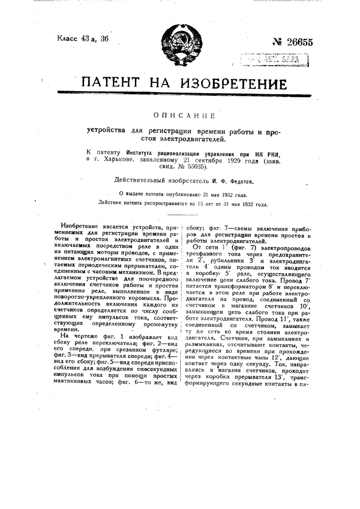 Устройство для регистрации времени работы и простоя электродвигателей (патент 26655)