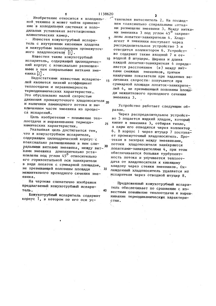Кожухотрубный испаритель (патент 1138620)
