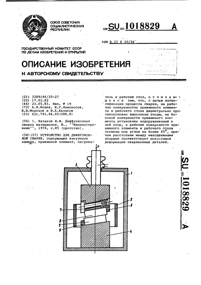 Устройство для диффузионной сварки (патент 1018829)