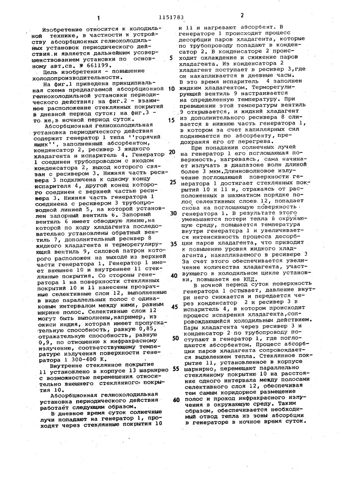 Абсорбционная гелиохолодильная установка периодического действия (патент 1151783)