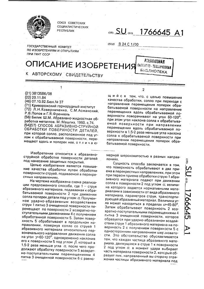 Способ абразивно-струйной обработки поверхности деталей (патент 1766645)