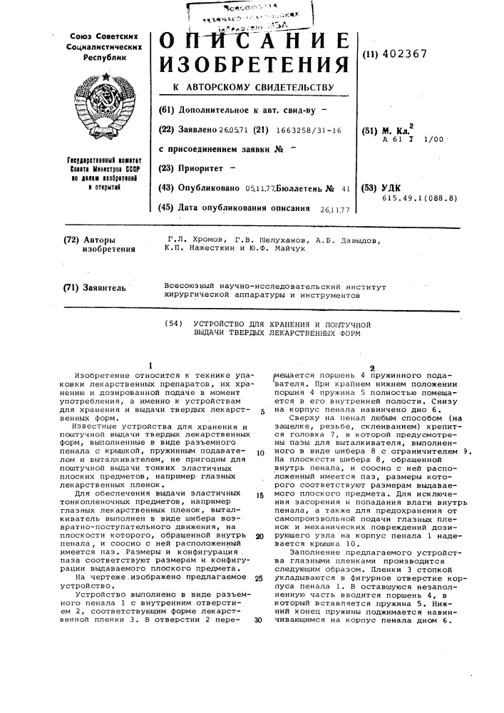 Устройство для хранения и поштучной выдачи твердых лекарственных форм (патент 402367)