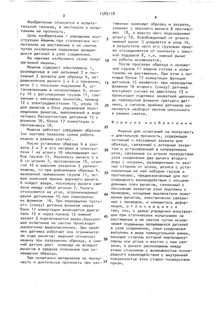 Машина для испытания на ползучесть и длительную прочность (патент 1589118)