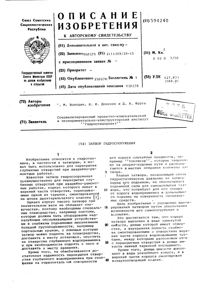 Затвор гидросооружения (патент 594240)