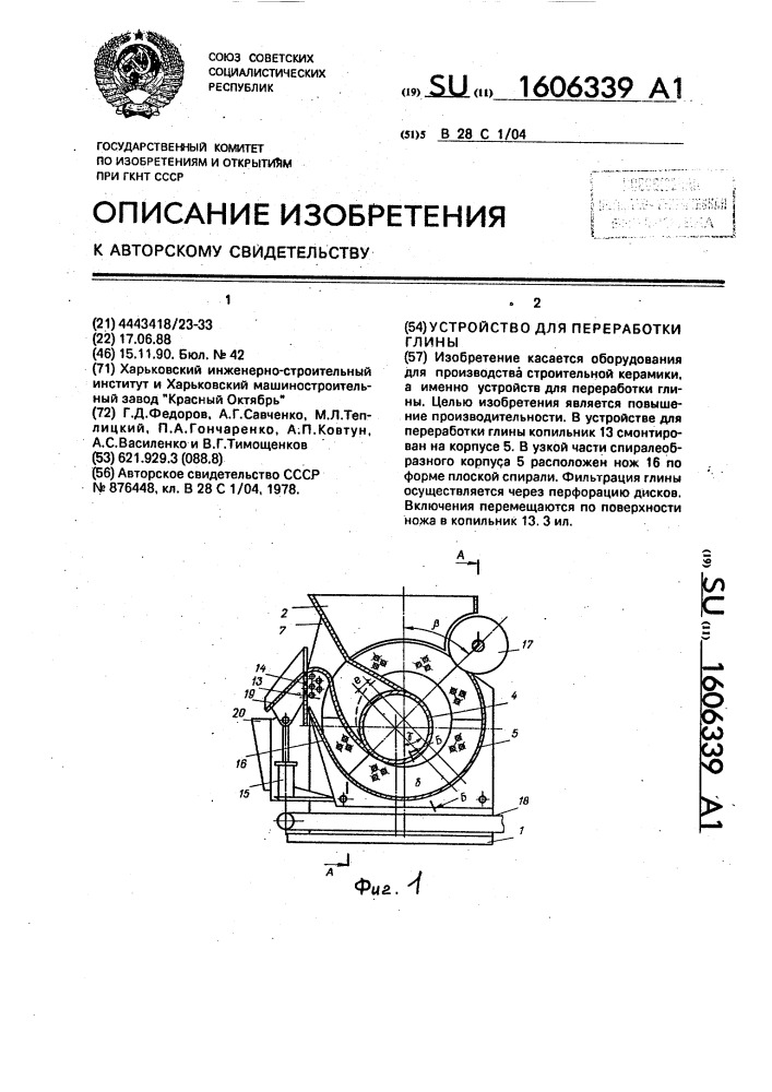 Устройство для переработки глины (патент 1606339)