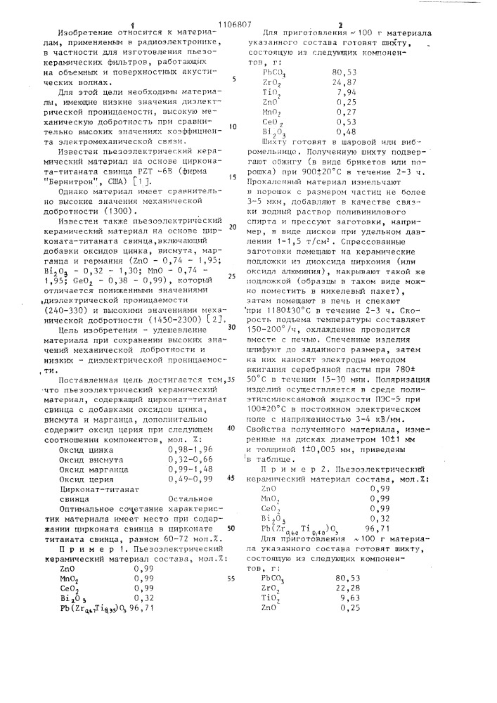 Пьезоэлектрический керамический материал (патент 1106807)