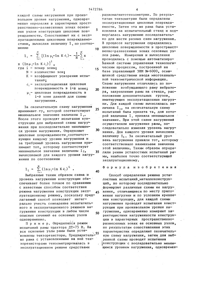 Способ определения режима усталостных испытаний металлоконструкций (патент 1472784)