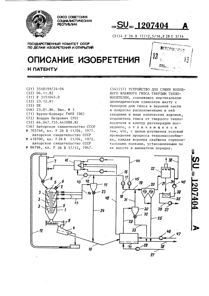 Устройство для сушки холодного влажного гипса твердым теплоносителем (патент 1207404)