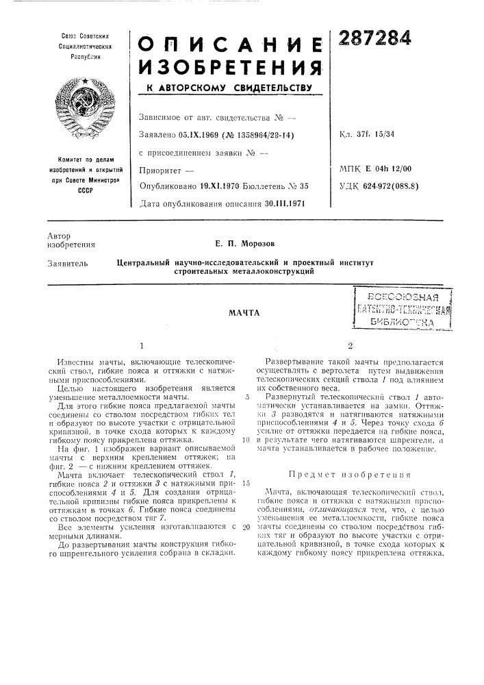 Всесоюзная ] (патент 287284)