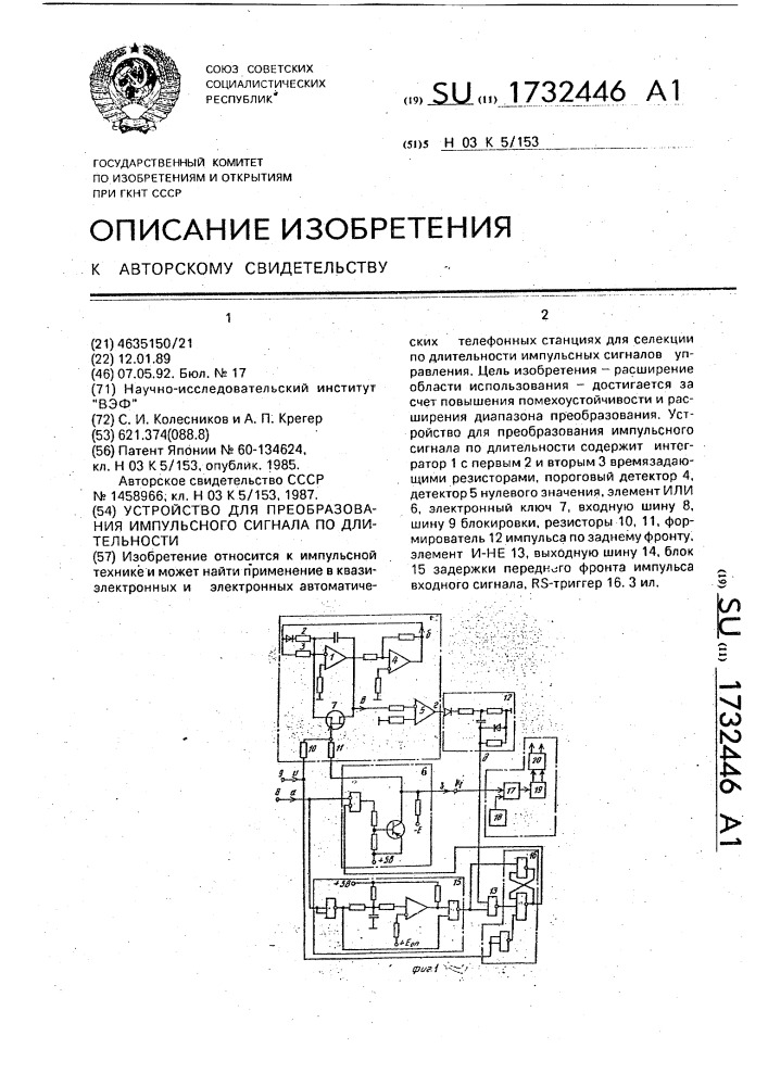 Устройство для преобразования импульсного сигнала по длительности (патент 1732446)