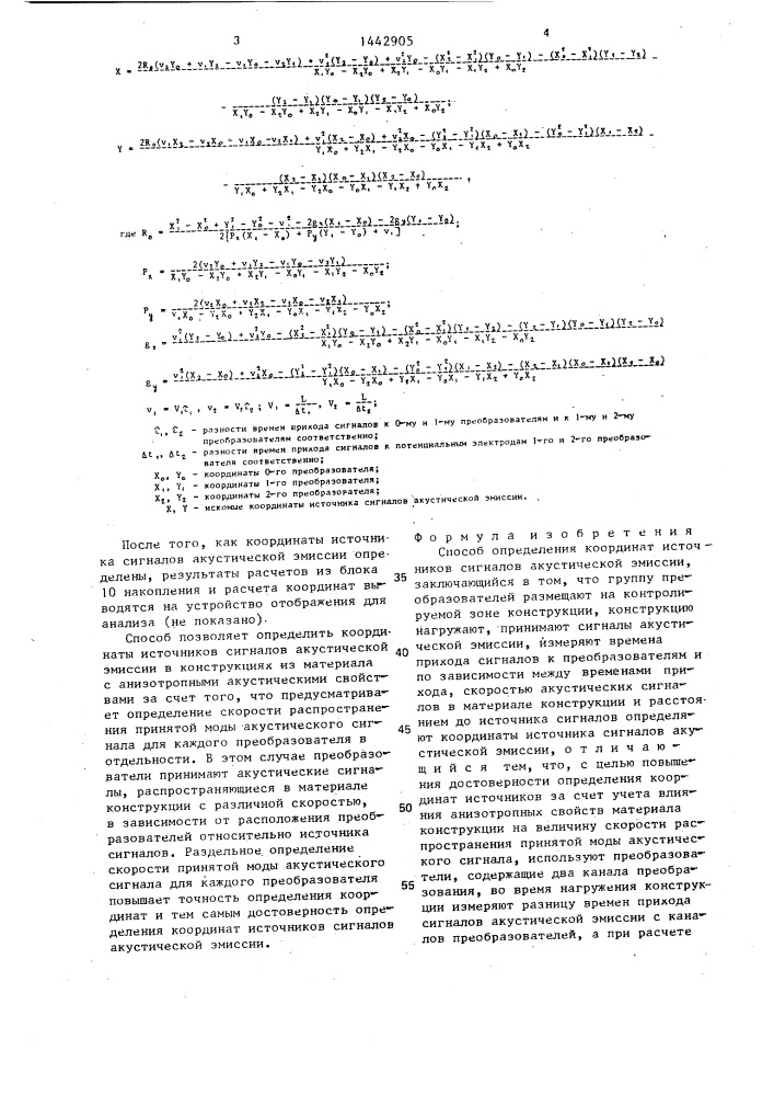 Способ определения координат источников сигналов акустической эмиссии (патент 1442905)