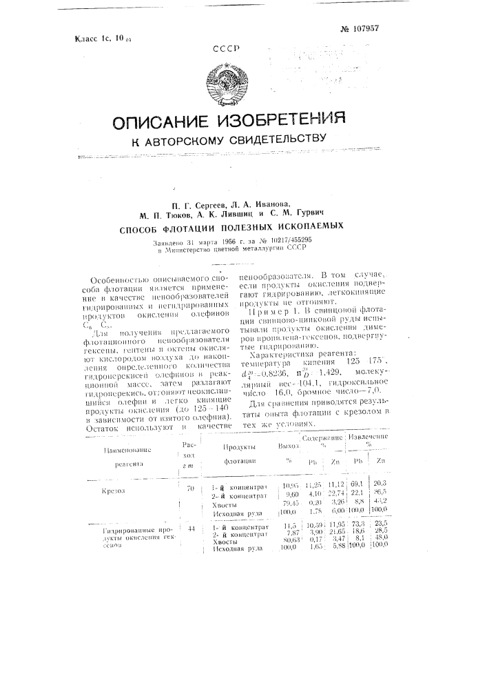 Способ флотации полезных ископаемых (патент 107957)