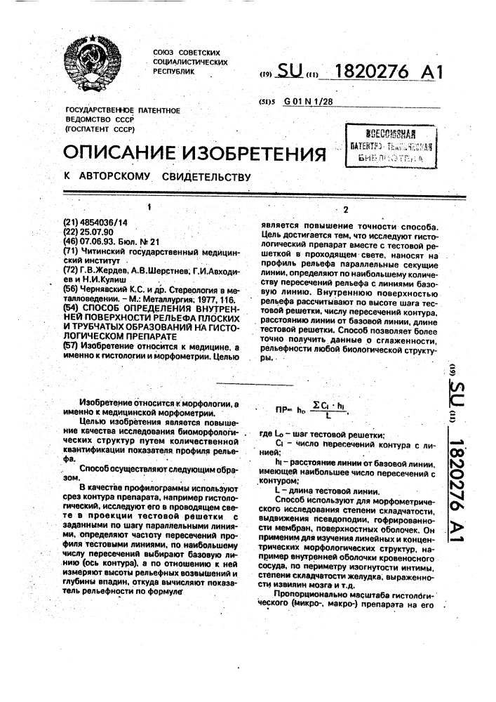 Способ определения внутренней поверхности рельефа плоских и трубчатых образований на гистологическом препарате (патент 1820276)
