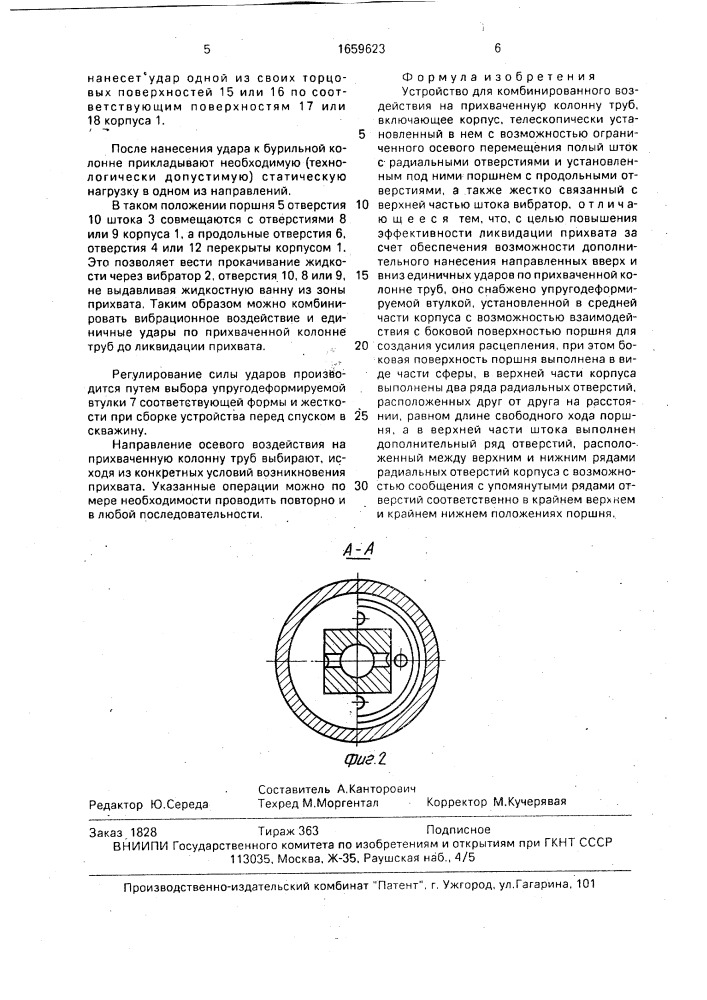 Устройство для комбинированного воздействия на прихваченную колонну труб (патент 1659623)