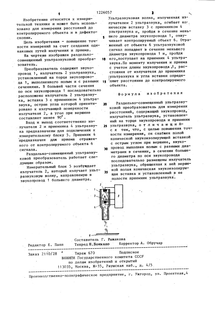 Раздельно-совмещенный ультразвуковой преобразователь для измерения расстояний (патент 1226057)