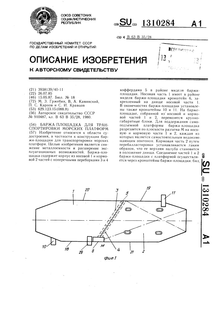 Баржа-площадка для транспортировки морских платформ (патент 1310284)