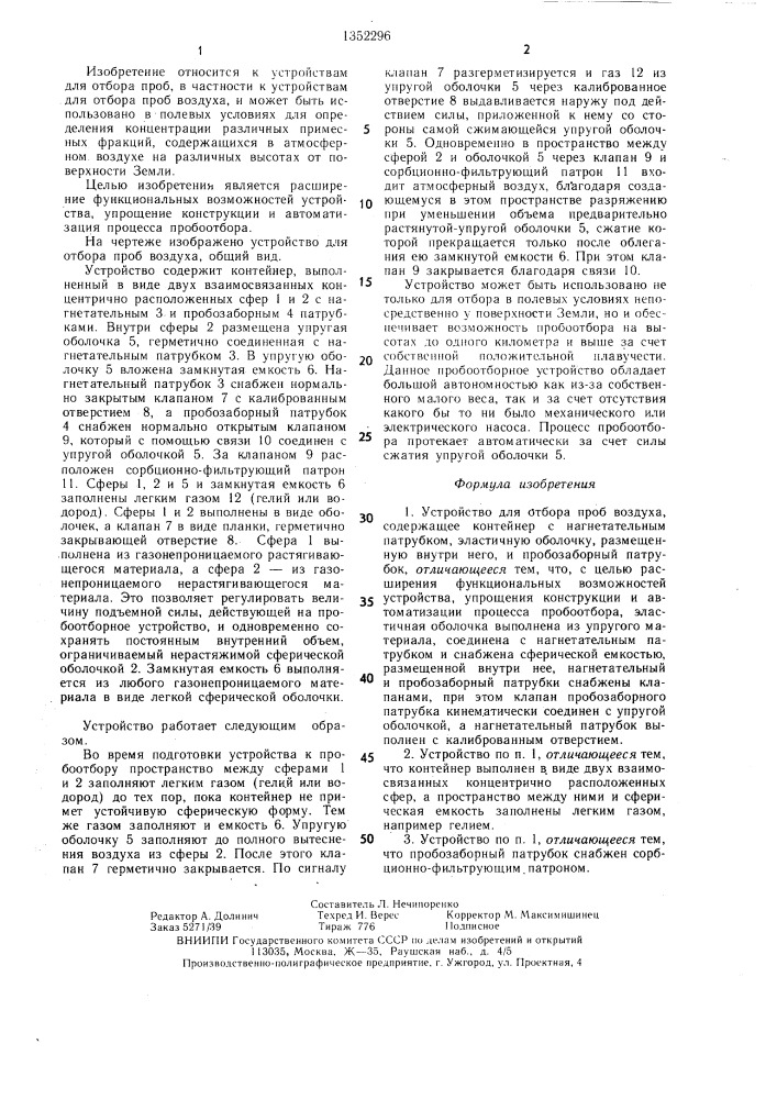 Устройство для отбора проб воздуха (патент 1352296)