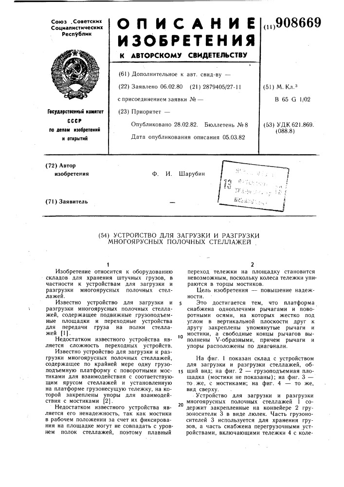 Устройство для загрузки и разгрузки многоярусных полочных стеллажей (патент 908669)