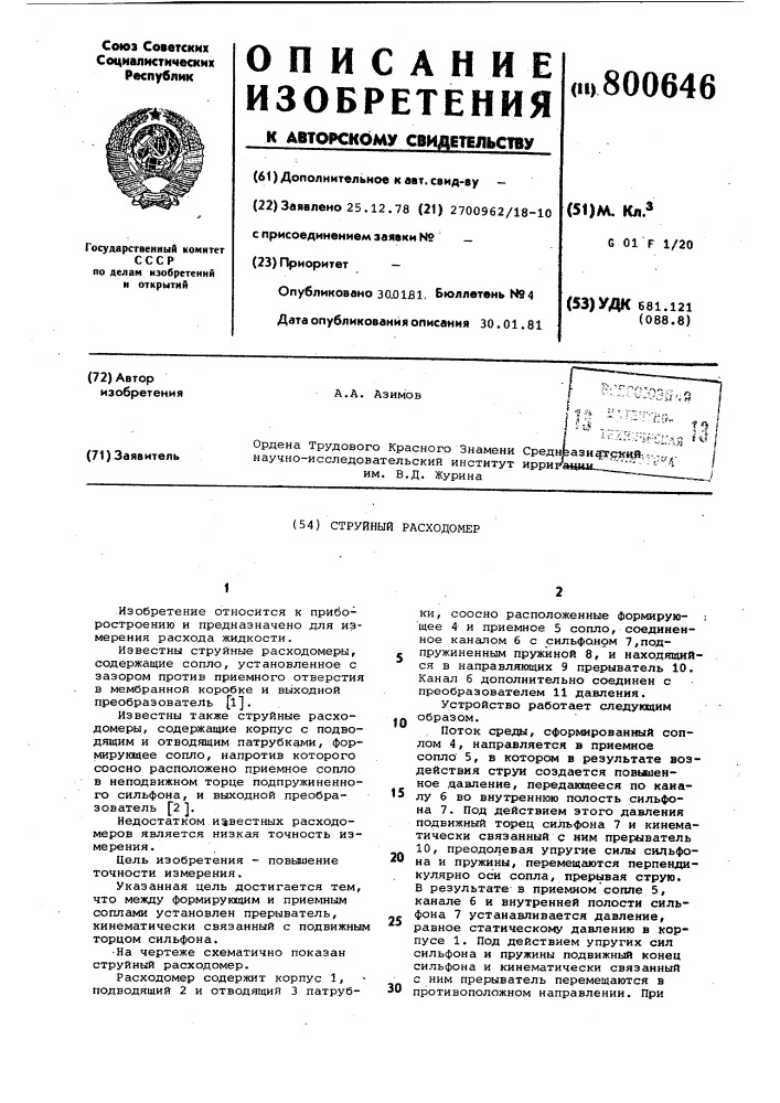 Струйный расходомер (патент 800646)