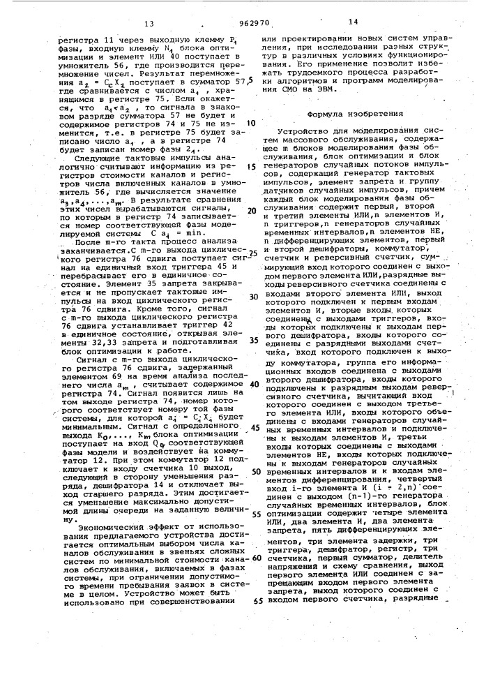 Устройство для моделирования систем массового обслуживания (патент 962970)