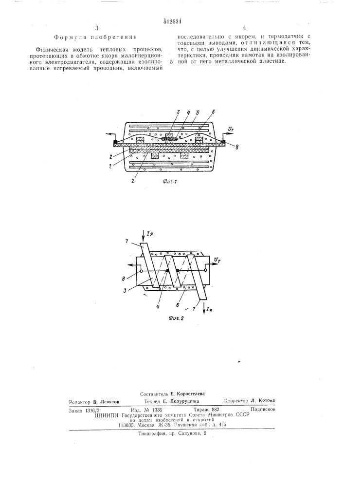Физическая модель тепловых процессов протекающих в обмотке якоря малоинерционного электродвигателя (патент 512531)