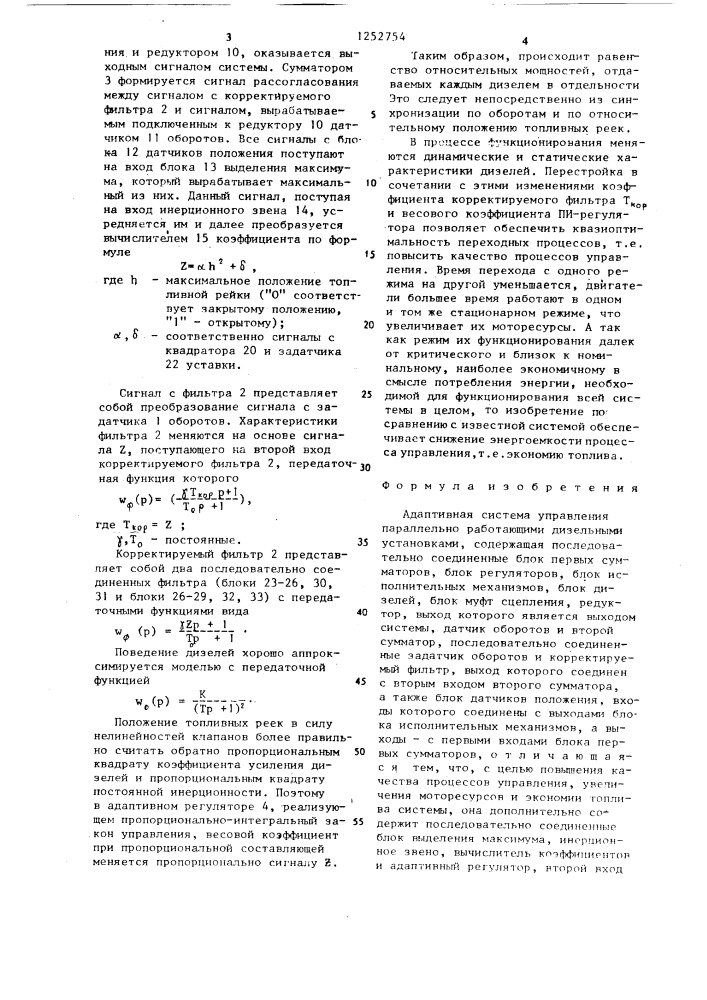 Адаптивная система управления параллельно работающими дизельными установками (патент 1252754)