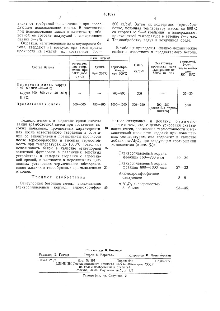 Огнеупорная бетонная смесь (патент 461077)