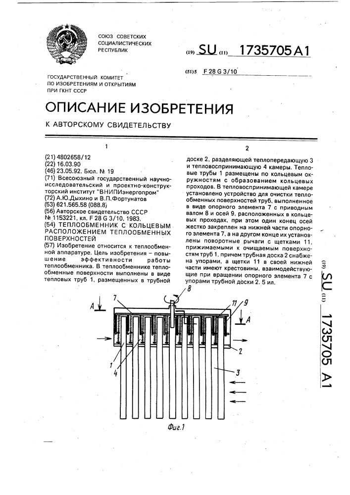 Теплообменник с кольцевым расположением теплообменных поверхностей (патент 1735705)