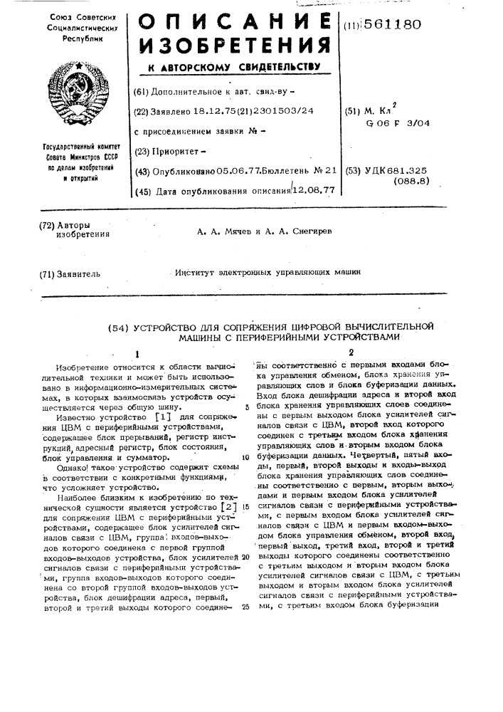 Устройство для сопряжения цифровой вычислительной машины с периферийными устройствами (патент 561180)