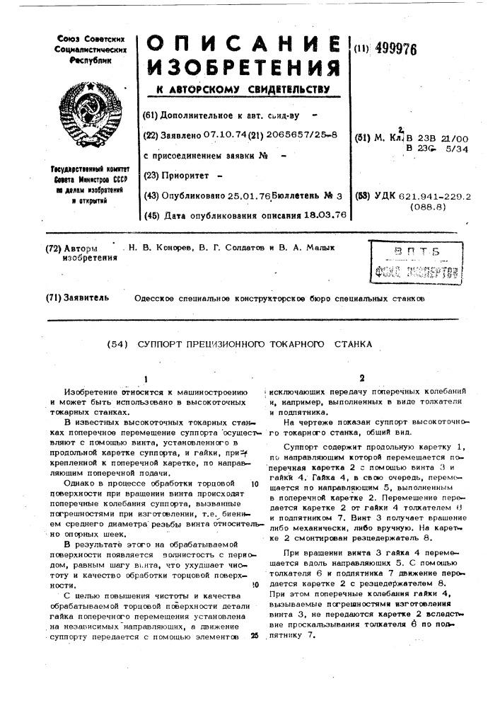 Суппорт прецизионного токарного станка (патент 499976)