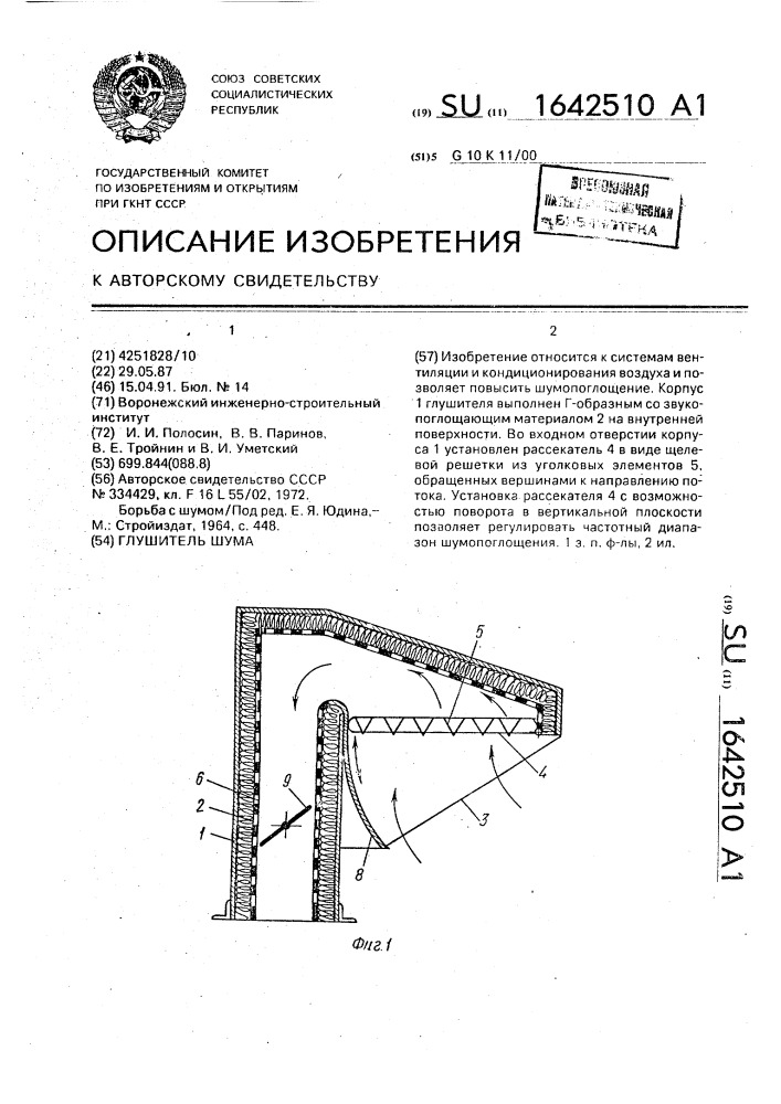 Глушитель шума (патент 1642510)