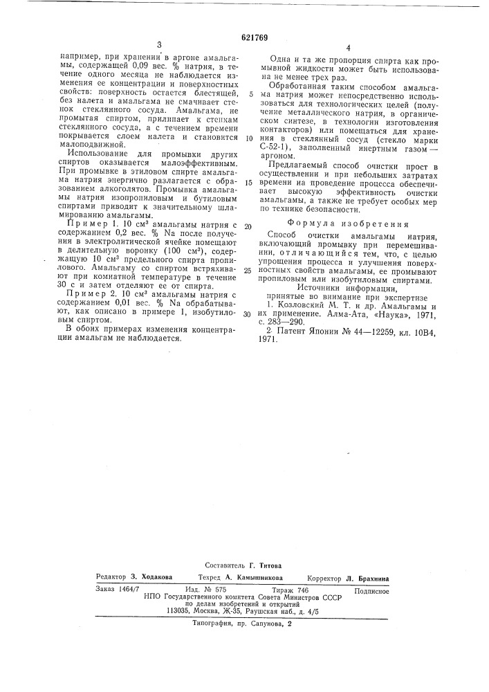 Способ очистки амальгамы натрия (патент 621769)