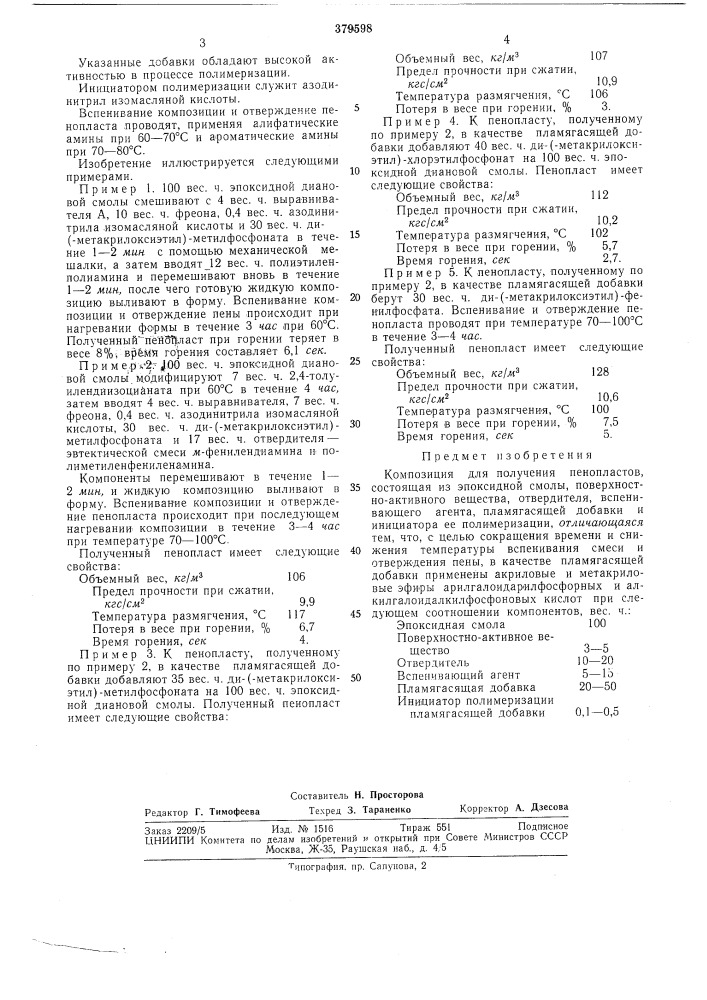 Композиция для получения пенопластов (патент 379598)
