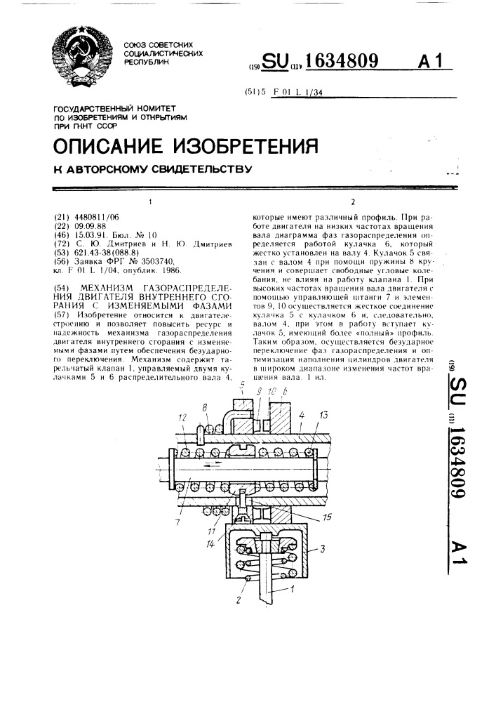 Механизм газораспределения двигателя внутреннего сгорания с изменяемыми фазами (патент 1634809)