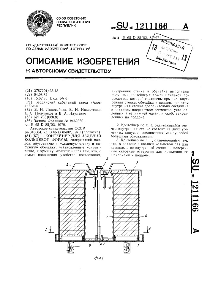 Контейнер для изделий кольцевой формы (патент 1211166)