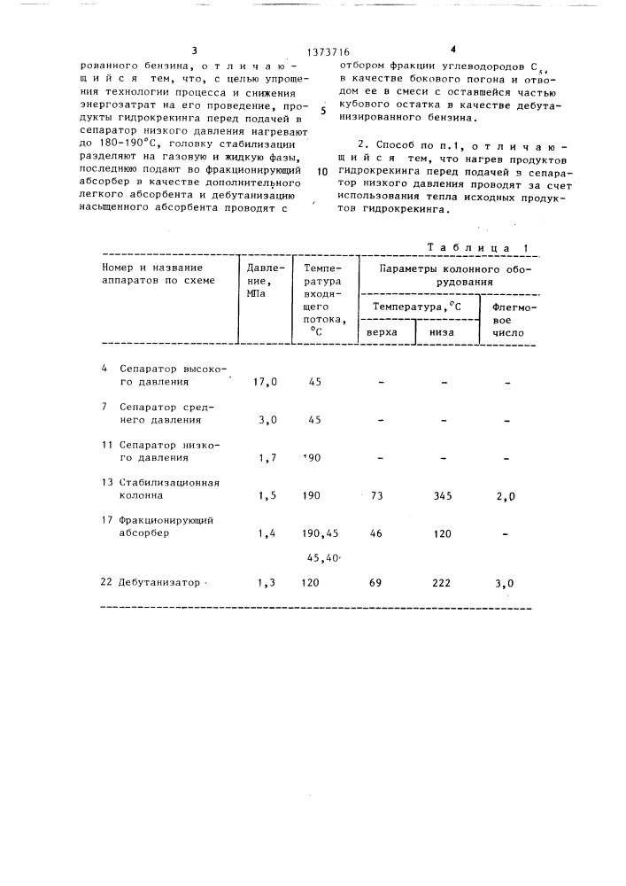 Способ разделения продуктов гидрокрекинга нефтяных фракций (патент 1373716)