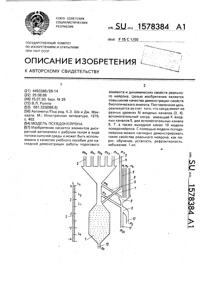 Модель псевдонейрона (патент 1578384)