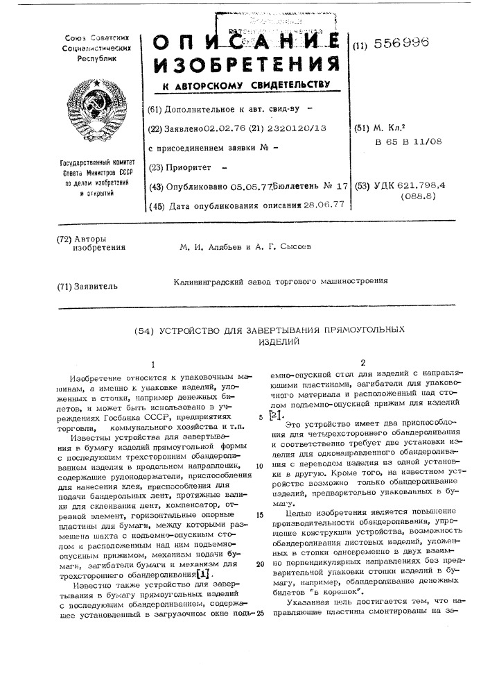 Устройство для завертывания прямоугольных изделий (патент 556996)