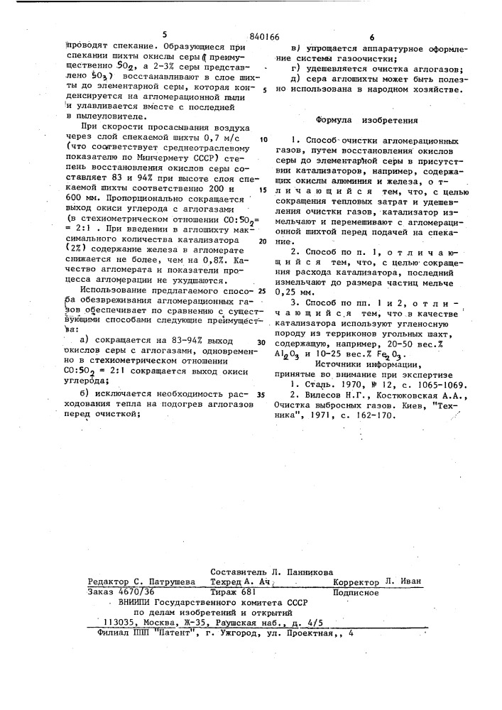 Способ очистки агломерационных газов (патент 840166)