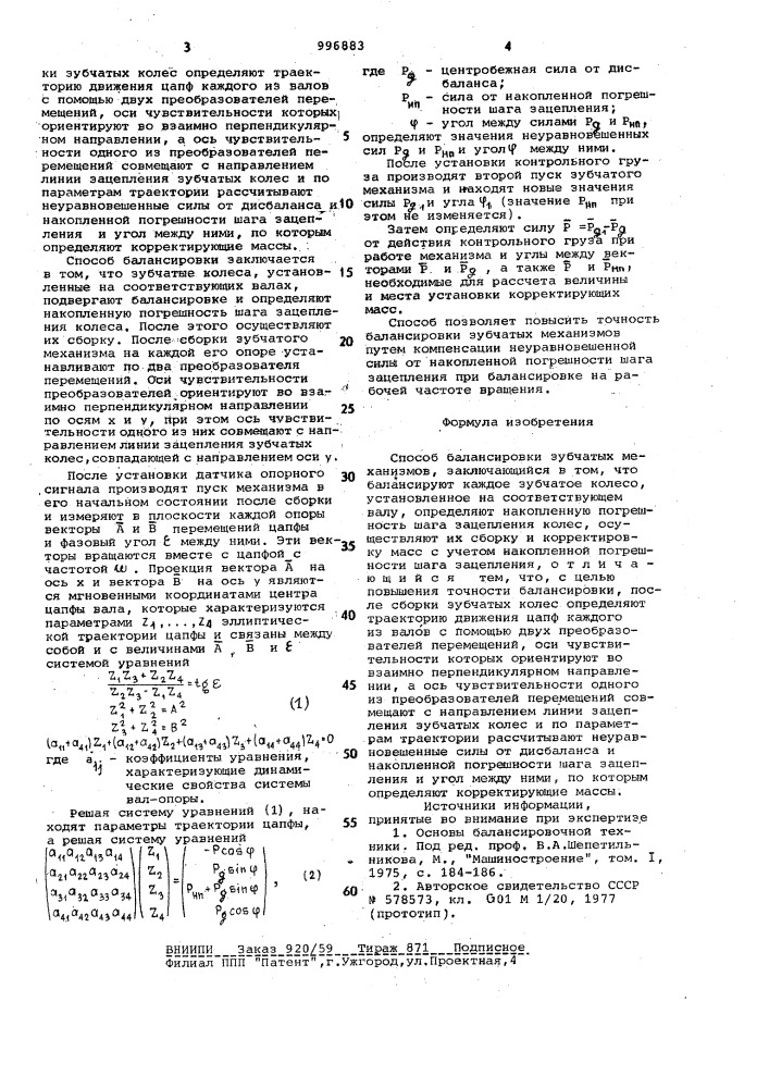 Способ балансировки зубчатых механизмов (патент 996883)