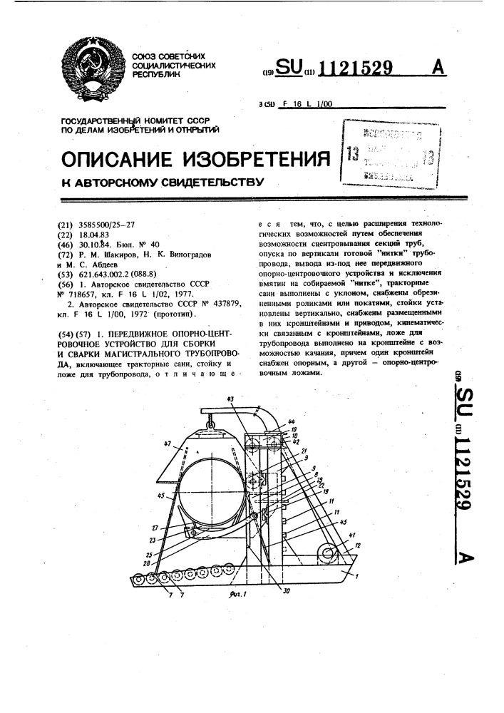 Передвижное опорно-центровочное устройство для сборки и сварки магистрального трубопровода (патент 1121529)