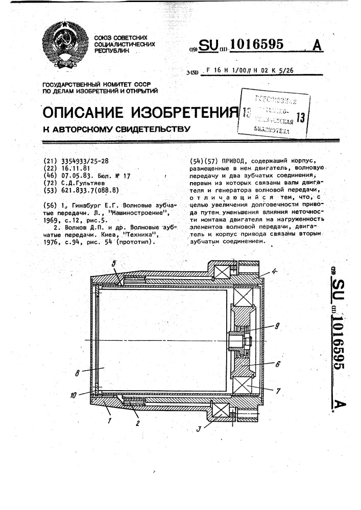 Привод (патент 1016595)